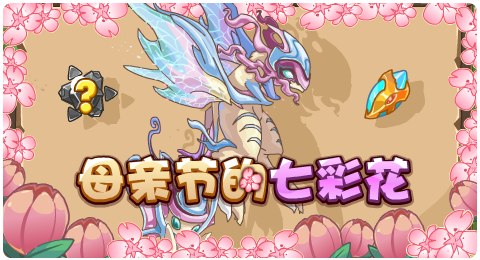 赛尔号5月10日更新攻略汇总