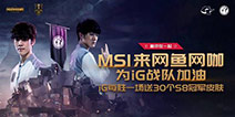 MSI今日开战，网鱼网咖全国上线iG应援活动