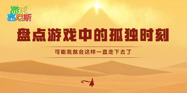 盘点游戏中的孤独时刻！可能我就会这样一直走下去了