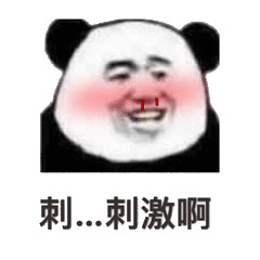 刺激