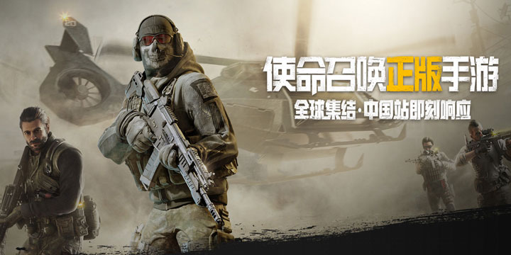 《使命召唤手游》游戏亮点首曝 你想知道的都在这里