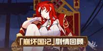 崩坏3崩坏国记第二期 时空轮回逆转战局