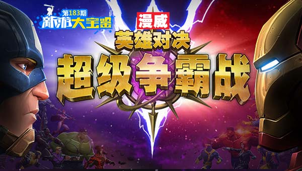 英雄对决！漫威超级争霸战