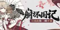 崩坏3崩坏国记 王国战第二期开幕