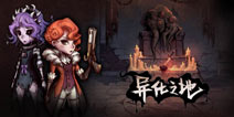 《异化之地》不一样的横版动作Roguelike手游
