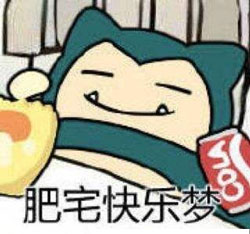 肥宅快乐梦