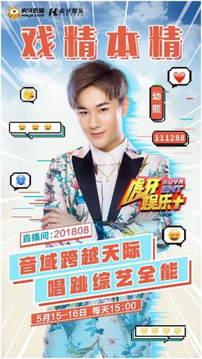 虎牙真人秀《虎牙娱乐+》 骚话天才姿态撞上戏精幼熙,要翻天了?