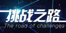 崩坏3V3.1版本挑战之路5月13日开启