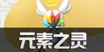 一起来捉妖元素之灵怎么获得 一起来捉妖元素之灵合成方法
