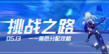 崩坏3挑战之路5.13攻略 高级区难度5终极区难度6攻略
