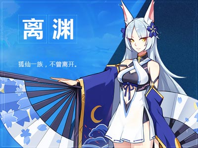 奥拉星手游离渊