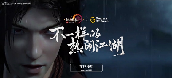 剑网三xWegame