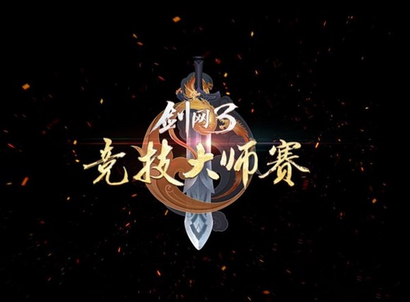 大师赛
