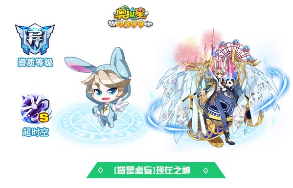 奥拉星皆是虚妄现在之神