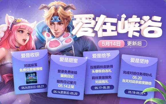 王者荣耀520活动