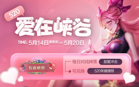 王者荣耀520活动