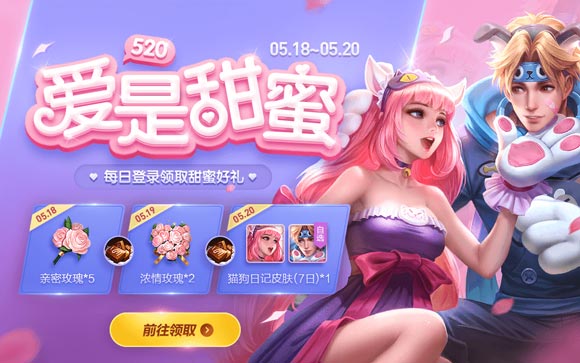 王者荣耀520活动