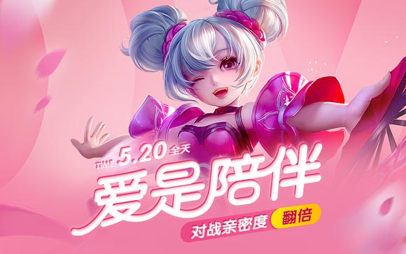 王者荣耀520活动
