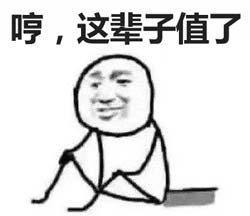 这辈子值了