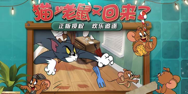 爷爷，爷爷 你预约的《猫和老鼠》手游终于要在5月31日上线了