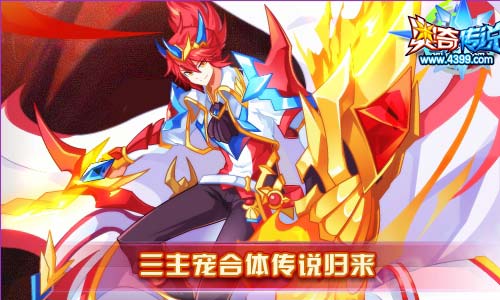 奥奇传说5.17更新 三主宠合体传说归来
