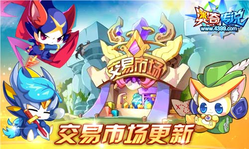奥奇传说5.17更新 三主宠合体传说归来