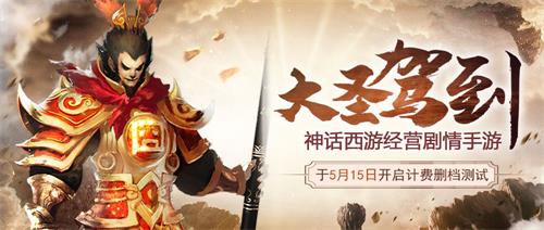 大圣驾到