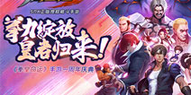 拳力绽放，皇者归来！《拳皇命运》手游邀您欢聚周年庆典