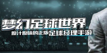 苹果谷歌连续推荐5个月！正版足球经理游戏《梦幻足球世界》即将火爆公测