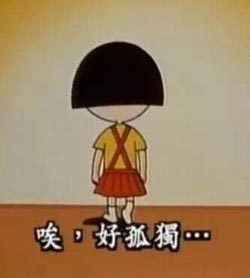 孤独