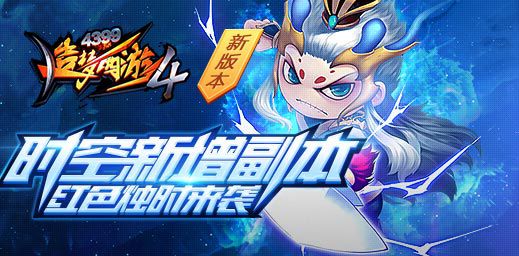 时空之痕新增副本无极宇宙 造梦西游4手机版V1.89版本更新公告