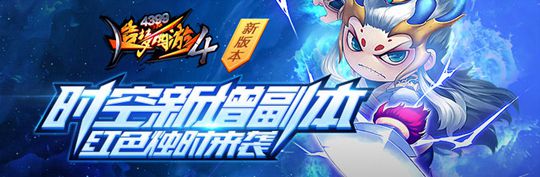 时空之痕新增副本无极宇宙 造梦西游4手机版V1.88版本更新公告
