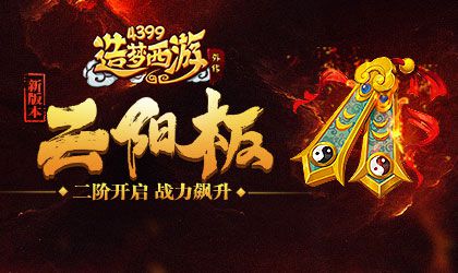 皮皮虾、单身汪技能全新来袭 造梦西游外传V4.0.4版本更新公告