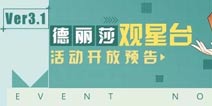 崩坏3V3.1版本后续活动一图流预告