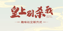 《皇上别杀我》之密探、太医、大臣技能详解