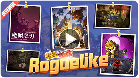 「快爆小百科」— Roguelike