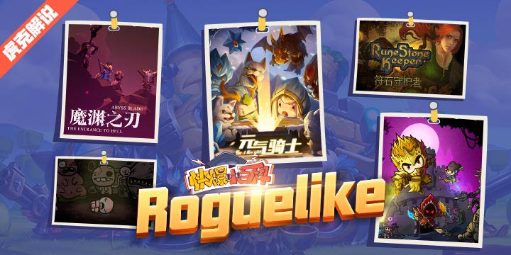 「快爆小百科」— Roguelike