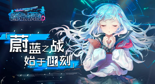 超次元大海战公测