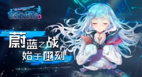 超次元大海战5月16日公测开启 蔚蓝之战始于此刻