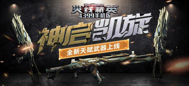 火线精英ol新武器上线，全新酷跑地图开启！
