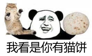 猫饼