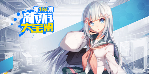 新游大宝鉴：全面起航！超次元大海战