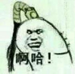 啊哈
