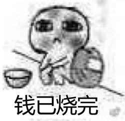 烧钱