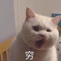 穷