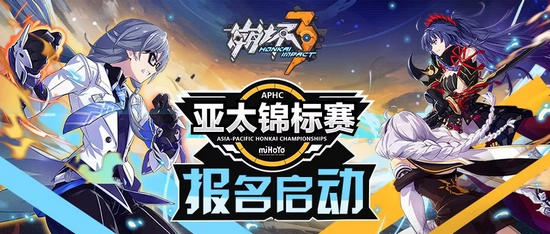崩坏3亚太锦标赛