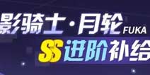崩坏3影骑士月轮SS进阶补给即将开启