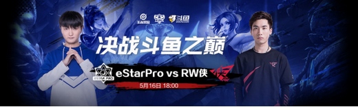 火星撞地球！KPL胜者组首轮焦点战成“斗鱼内战”
