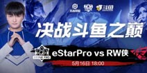 火星撞地球！KPL胜者组首轮焦点战成“斗鱼内战”