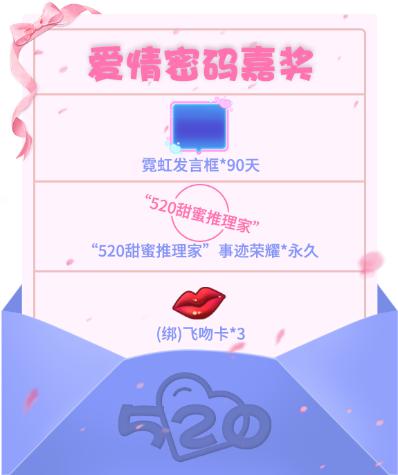 推理学院爱情密码嘉奖